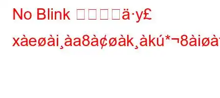 No Blink の記録をy xeia8kk*8ifxb